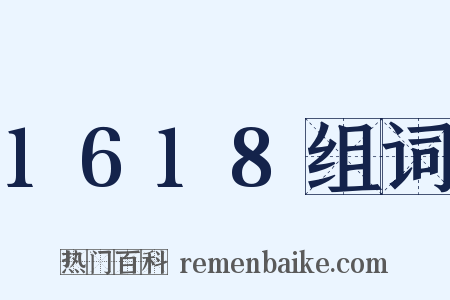 1618组词是什么意思的图片